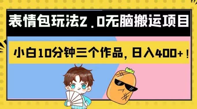 表情包玩法2.0无脑搬运项目，小白10分钟三个作品，日入400+！【揭秘】-优优云创
