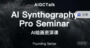 野菩萨-AI绘画资深课-midjourney第二期，全面掌握AI绘画技巧-优优云创