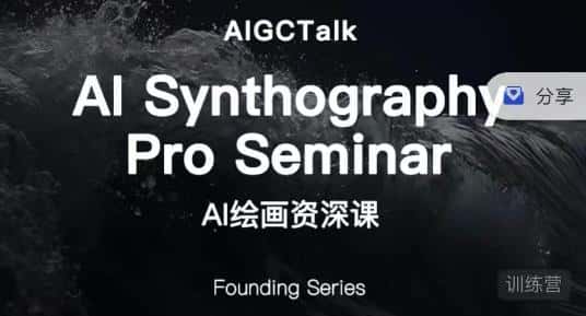 野菩萨-AI绘画资深课-midjourney第二期，全面掌握AI绘画技巧-优优云创