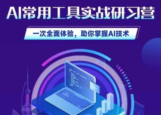 AI常用工具实战研习社，一次全面体验，助你掌握AI技术-优优云创