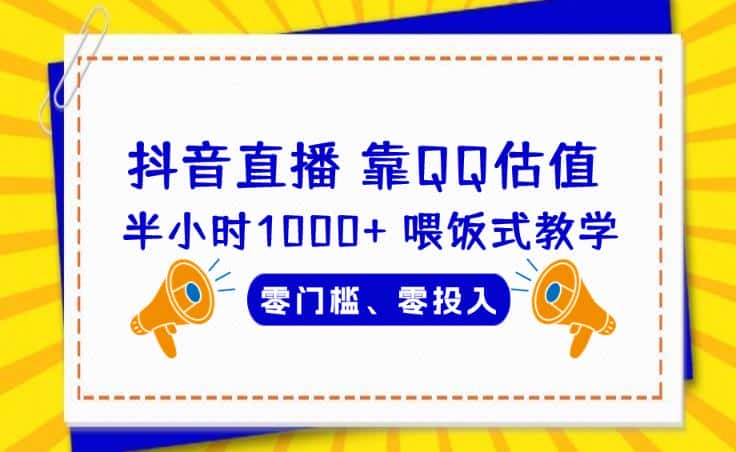 靠QQ估值半小时1000+，零门槛、零投入，喂饭式教学、小白首选！【揭秘】-优优云创