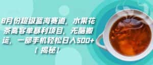 8月份超级蓝海赛道，水果花茶高客单暴利项目，无脑搬运，一部手机轻松日入500+【揭秘】-优优云创