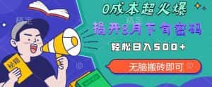 【超级热卖】零投入，一部手机日赚500+！揭开超火爆市场的秘密！【揭秘】-优优云创