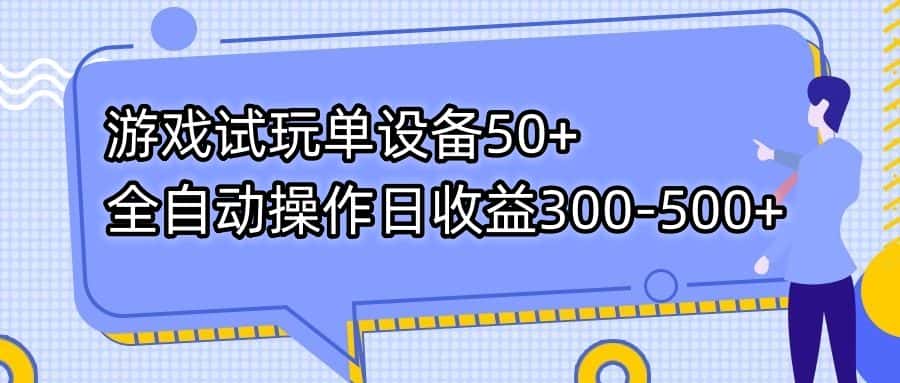 （7470期）游戏试玩单设备50+全自动操作日收益300-500+-优优云创网