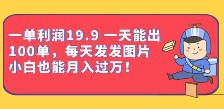 一单利润19.9一天能出100单，每天发发图片，小白也能月入过万【揭秘】-优优云创