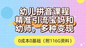 （7471期）利用幼儿拼音课程，精准引流宝妈，0成本，多种变现方式（附166G资料）-优优云创网