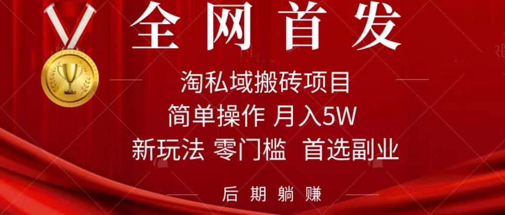 （7473期）淘私域搬砖项目，利用信息差月入5W，每天无脑操作1小时，后期躺赚-优优云创网