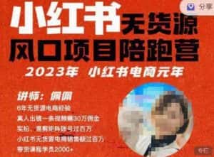 佩佩·小红书无货源风口项目陪跑营（更2023年8月）不用拍摄、不用露脸、不用买产品、不用营业执照、一部手机即可开店-优优云创网