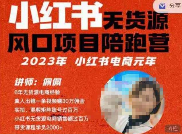 佩佩·小红书无货源风口项目陪跑营（更2023年8月）不用拍摄、不用露脸、不用买产品、不用营业执照、一部手机即可开店-优优云创网