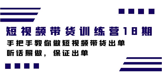 （7474期）短视频带货训练营18期，手把手教你做短视频带货出单，听话照做，保证出单-优优云创