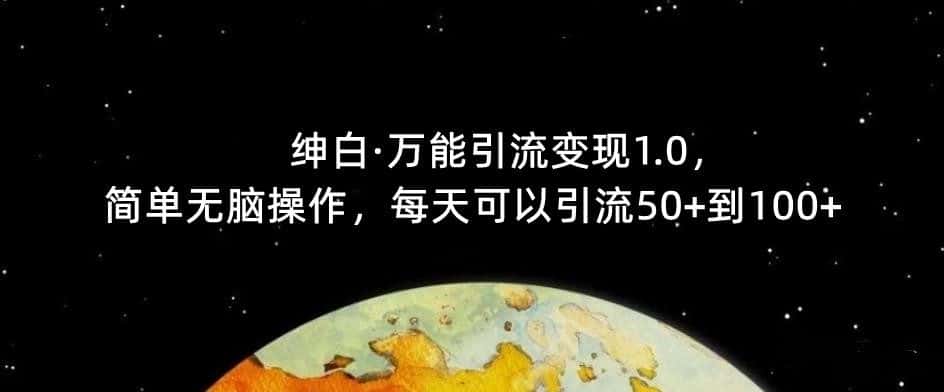 【推荐】绅白·万能引流变现1.0，简单无脑操作，每天可以引流50+到100+-优优云创网