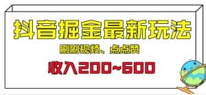 外面收费899的抖音掘金最新玩法，一个任务200~600【揭秘】-优优云创网