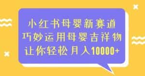 小红书母婴新赛道，巧妙运用母婴吉祥物，让你轻松月入10000+【揭秘】-优优云创