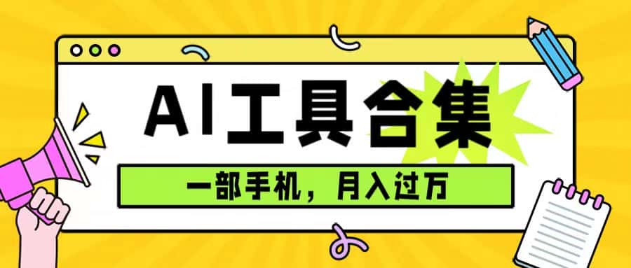 （7481期）0成本利用全套ai工具合集，一单29.9，一部手机即可月入过万（附资料）-优优云创