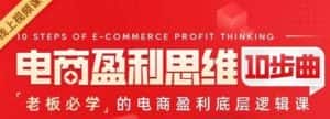 电商盈利思维10步曲，老板必学的电商盈利底层逻辑课-副业吧