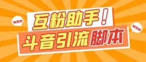 （7495期）【引流必备】最新斗音多功能互粉引流脚本，解放双手自动引流【引流脚本+…-优优云创网