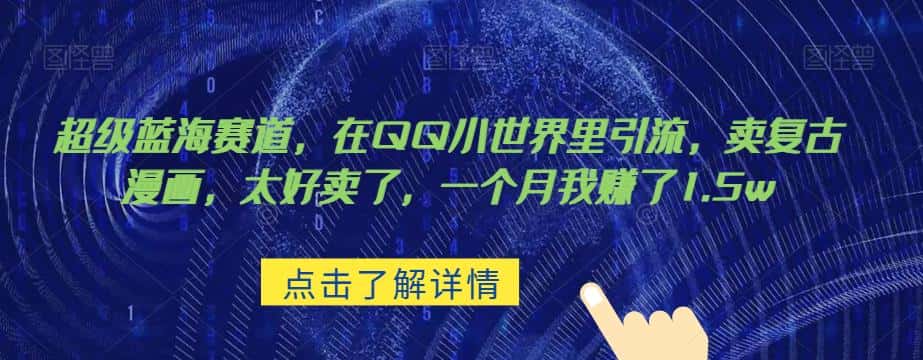 超级蓝海赛道，在qq里，卖复古漫画，太好卖了，一个月我赚了1.5w【揭秘】-优优云创