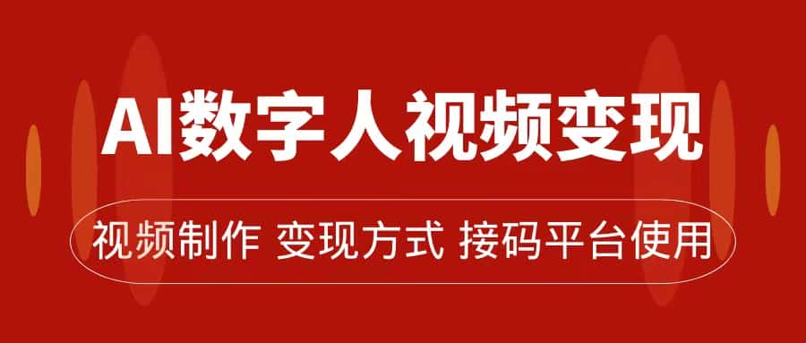 （7499期）AI数字人变现及流量玩法，轻松掌握流量密码，带货、流量主、收徒皆可为-优优云创
