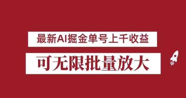 外面收费3w的8月最新AI掘金项目，单日收益可上千，批量起号无限放大【揭秘】-优优云创