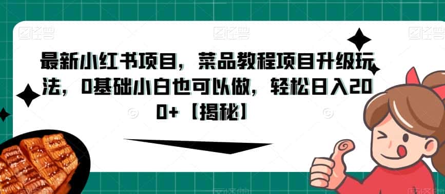 最新小红书项目，菜品教程项目升级玩法，0基础小白也可以做，轻松日入200+【揭秘】-优优云创
