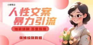 独家人性文案玩法，暴力引流多重变现，保姆级教程【揭秘】-优优云创