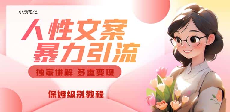 独家人性文案玩法，暴力引流多重变现，保姆级教程【揭秘】-优优云创