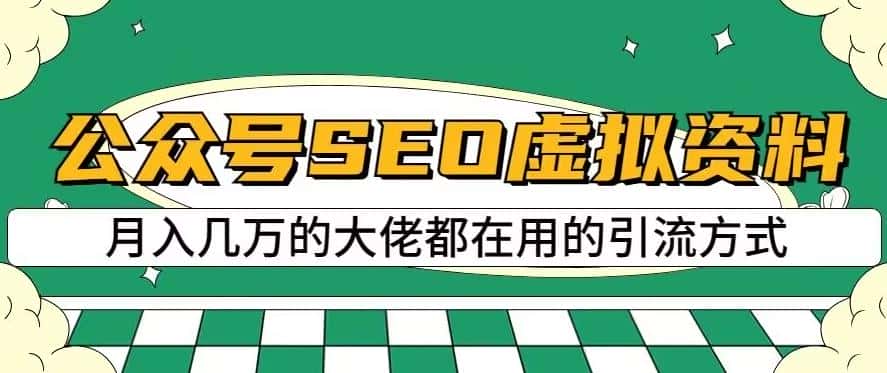公众号SEO虚拟资料，操作简单，日入500+，可批量操作【揭秘】-副业吧
