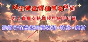 （7519期）视频号无人直播修仙养成类弹幕互动，游戏玩法多，吸金能力强，自带流量加成-优优云创