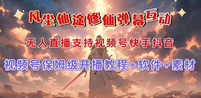（7519期）视频号无人直播修仙养成类弹幕互动，游戏玩法多，吸金能力强，自带流量加成-优优云创