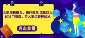 合同模板掘金，操作简单流量巨大的冷门项目，月入五位轻轻松松【揭秘】-优优云创