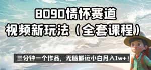 8090情怀赛道视频新玩法，三分钟一个作品，无脑搬运小白月入1w+【揭秘】-优优云创