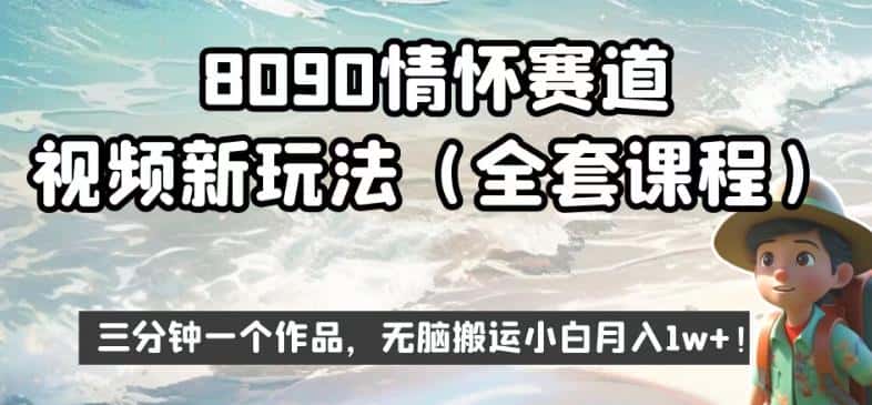 8090情怀赛道视频新玩法，三分钟一个作品，无脑搬运小白月入1w+【揭秘】-优优云创