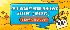 （7525期）快手直播挂载壁纸小程序 幻灯片（新模式）变现轻松日入300+-优优云创