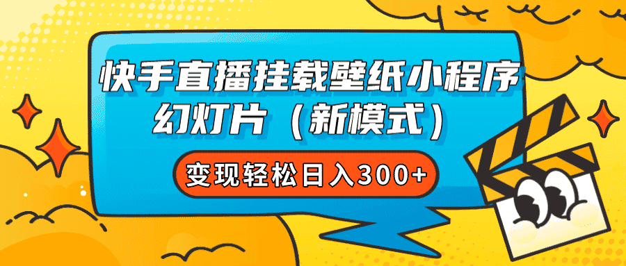 （7525期）快手直播挂载壁纸小程序 幻灯片（新模式）变现轻松日入300+-优优云创