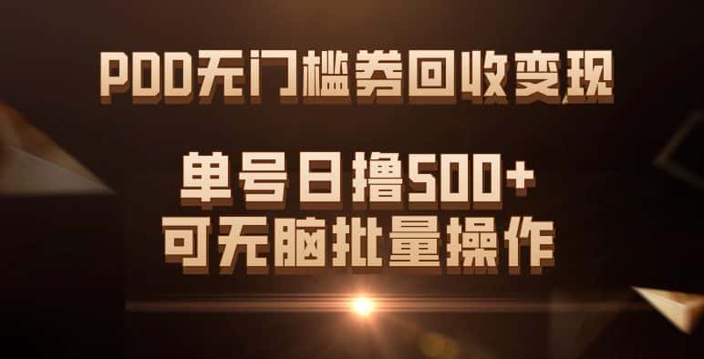 （7527期）PDD无门槛券回收变现，单号日撸500+，可无脑批量操作-优优云创
