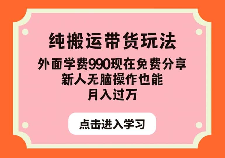 纯搬运带货玩法，外面学费990现在免费分享，新人无脑操作也能月入过万【揭秘】-优优云创