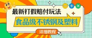 最新食品级不锈钢及塑料打假赔付玩法，一单利润500【详细玩法教程】【仅揭秘】-优优云创