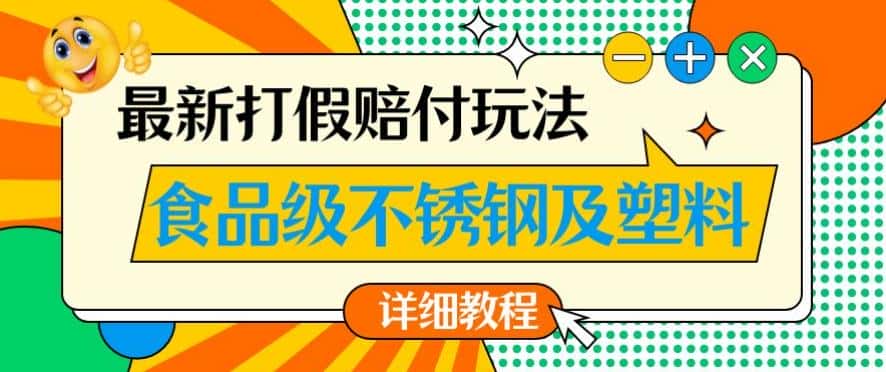 最新食品级不锈钢及塑料打假赔付玩法，一单利润500【详细玩法教程】【仅揭秘】-优优云创