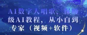 AI数字人唱歌，保姆级AI教程，从小白到专家（视频+软件）-优优云创