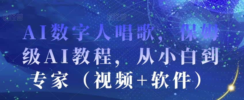 AI数字人唱歌，保姆级AI教程，从小白到专家（视频+软件）-优优云创