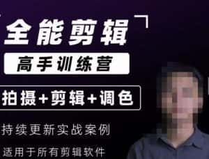 【全能剪辑高手训练营】剪辑思维+达芬奇调色+拍摄技巧一站教学-优优云创