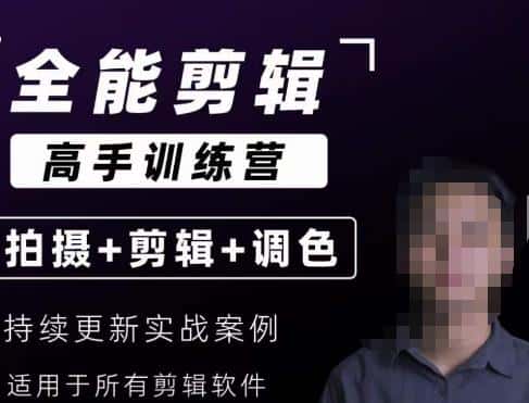 【全能剪辑高手训练营】剪辑思维+达芬奇调色+拍摄技巧一站教学-优优云创