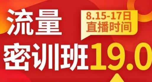 秋秋线上流量密训班19.0，打通流量关卡，线上也能实战流量破局-优优云创