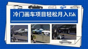 （7535期）冷门画车项目：月入15K（详细教程+素材+软件）-优优云创