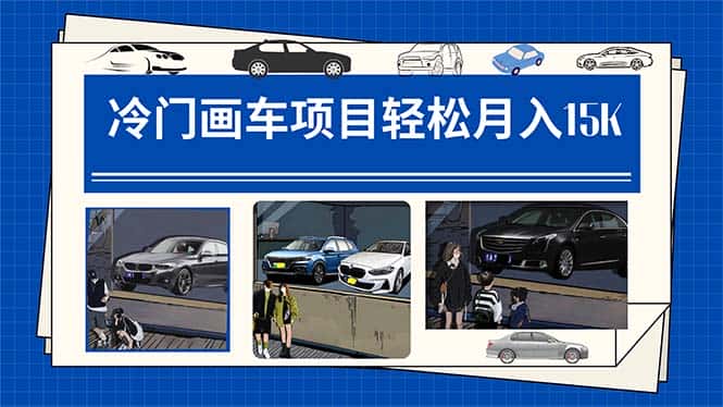 （7535期）冷门画车项目：月入15K（详细教程+素材+软件）-优优云创