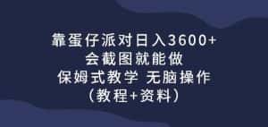 靠蛋仔派对日入3600+，会截图就能做，保姆式教学无脑操作（教程+资料）【揭秘】-优优云创