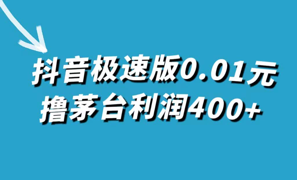 （7536期）抖音极速版0.01元撸茅台，一单利润400+-优优云创