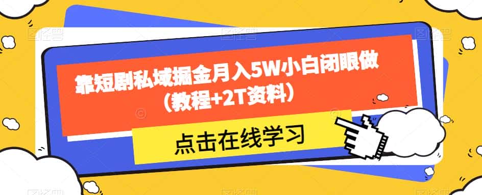 靠短剧私域掘金月入5W小白闭眼做（教程+2T资料）-副业吧