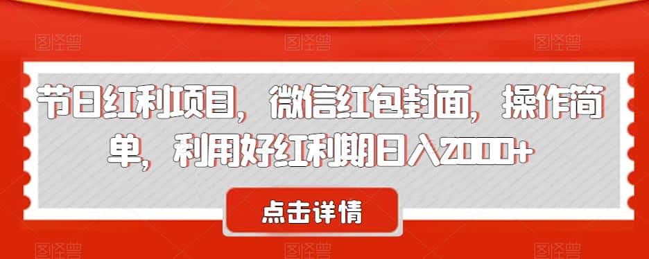 节日红利项目，微信红包封面，操作简单，利用好红利期日入2000+【揭秘】-副业吧