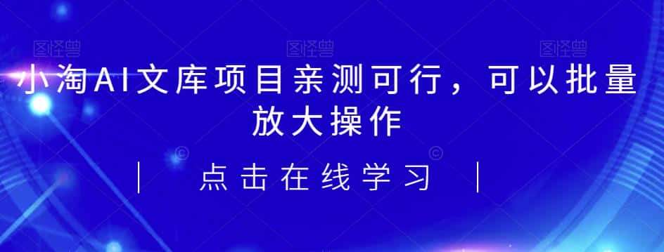 2023小淘AI文库项目，亲测可行，可以批量放大操作-副业吧